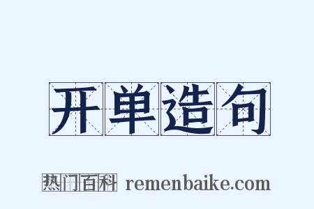 开单造句是什么意思的图片